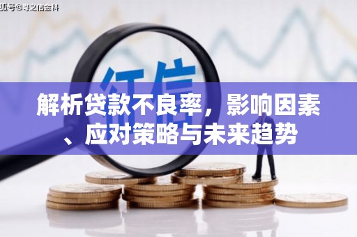 临翔解析贷款不良率，影响因素、应对策略与未来趋势
