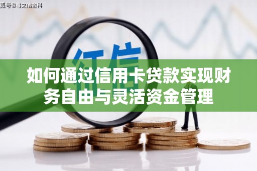 临翔如何通过信用卡贷款实现财务自由与灵活资金管理