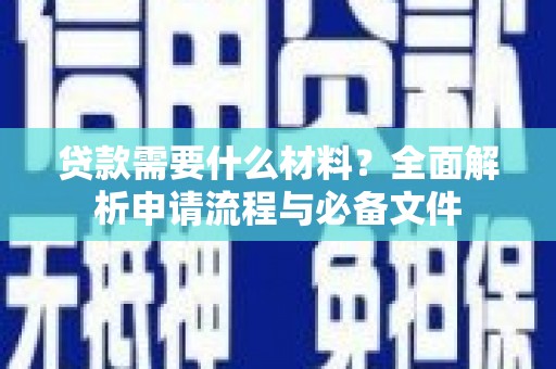 临翔贷款需要什么材料？全面解析申请流程与必备文件