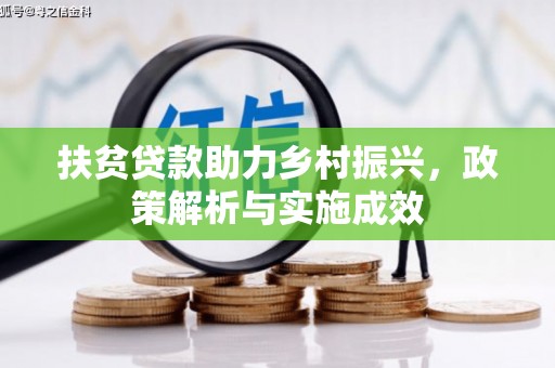 临翔扶贫贷款助力乡村振兴，政策解析与实施成效