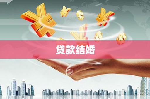 临翔贷款结婚
