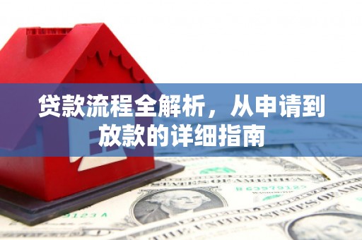 临翔贷款流程全解析，从申请到放款的详细指南