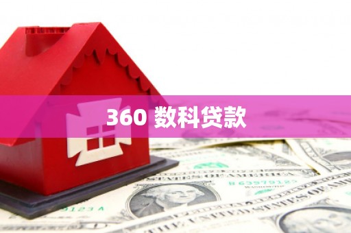 临翔360 数科贷款