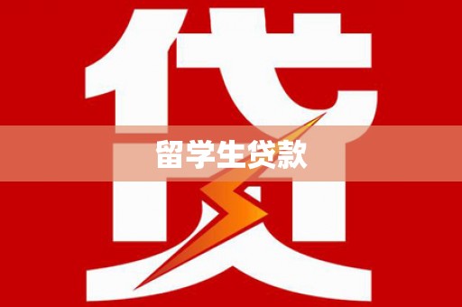 临翔留学生贷款