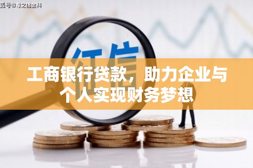 临翔工商银行贷款，助力企业与个人实现财务梦想
