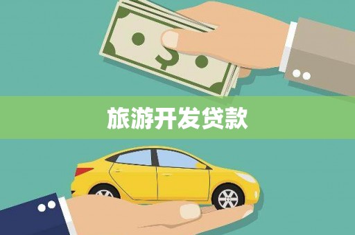 临翔旅游开发贷款
