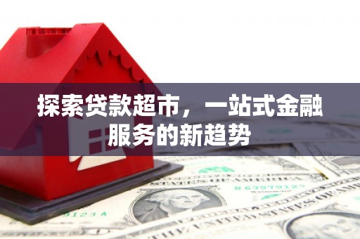临翔探索贷款超市，一站式金融服务的新趋势