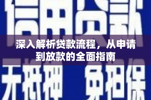 临翔深入解析贷款流程，从申请到放款的全面指南