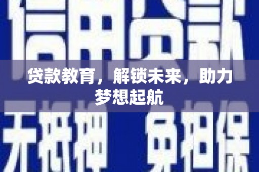 临翔贷款教育，解锁未来，助力梦想起航