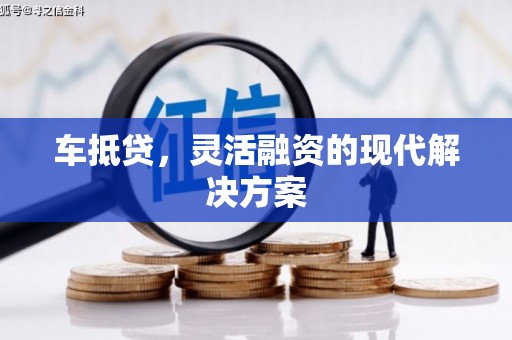 临翔车抵贷，灵活融资的现代解决方案