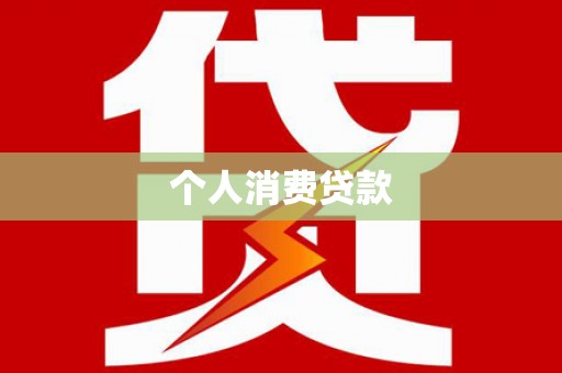 临翔个人消费贷款
