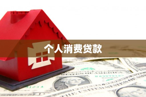 临翔个人消费贷款