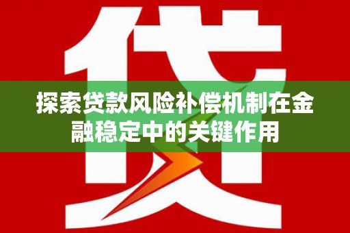 临翔探索贷款风险补偿机制在金融稳定中的关键作用