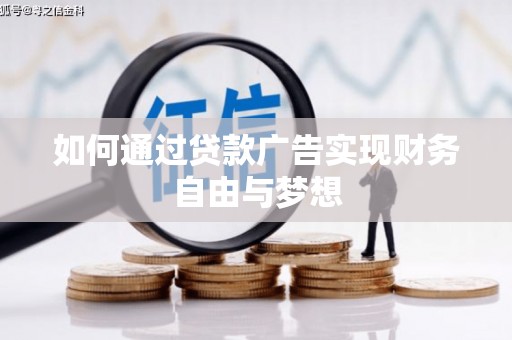 临翔如何通过贷款广告实现财务自由与梦想