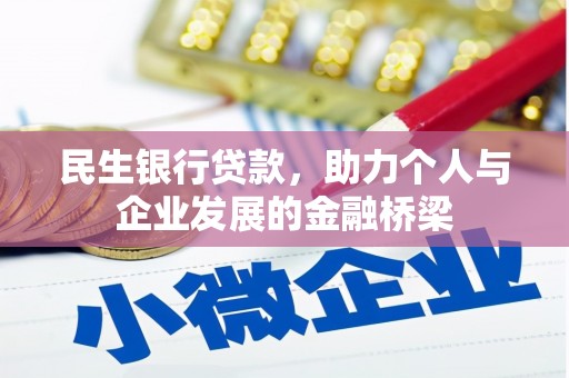临翔民生银行贷款，助力个人与企业发展的金融桥梁