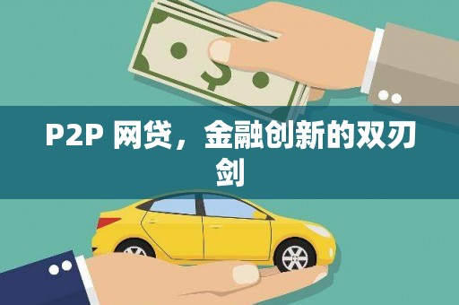 临翔P2P 网贷，金融创新的双刃剑