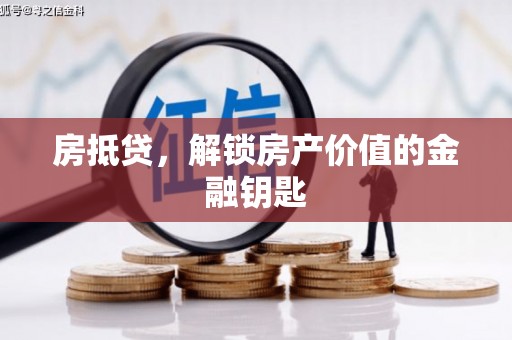 临翔房抵贷，解锁房产价值的金融钥匙