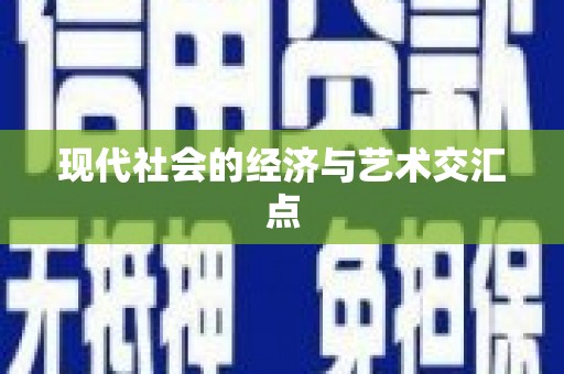 临翔现代社会的经济与艺术交汇点