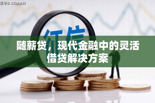 临翔随薪贷，现代金融中的灵活借贷解决方案