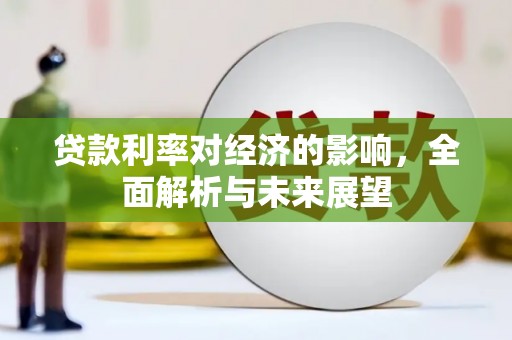 临翔贷款利率对经济的影响，全面解析与未来展望