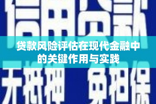 临翔贷款风险评估在现代金融中的关键作用与实践