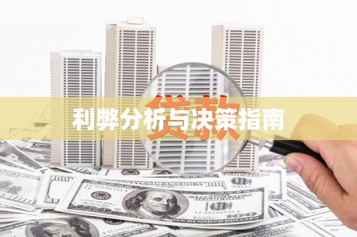 临翔利弊分析与决策指南