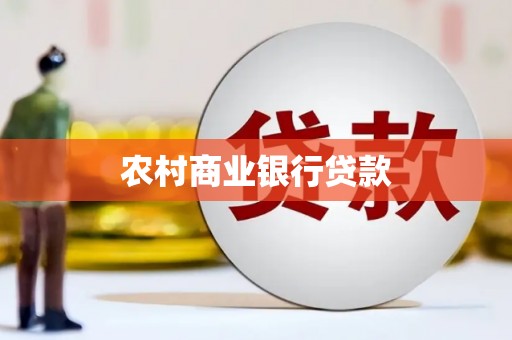 临翔农村商业银行贷款