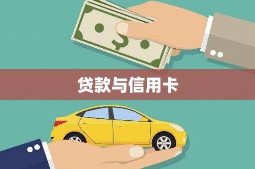 临翔贷款与信用卡