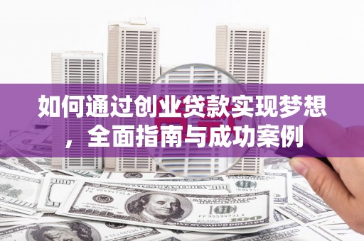 临翔如何通过创业贷款实现梦想，全面指南与成功案例