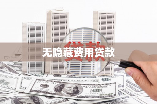 临翔无隐藏费用贷款