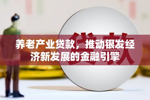 临翔养老产业贷款，推动银发经济新发展的金融引擎