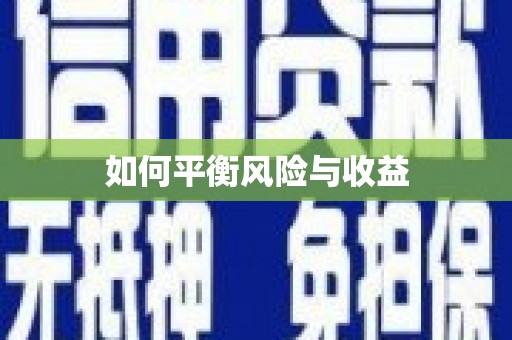 临翔如何平衡风险与收益