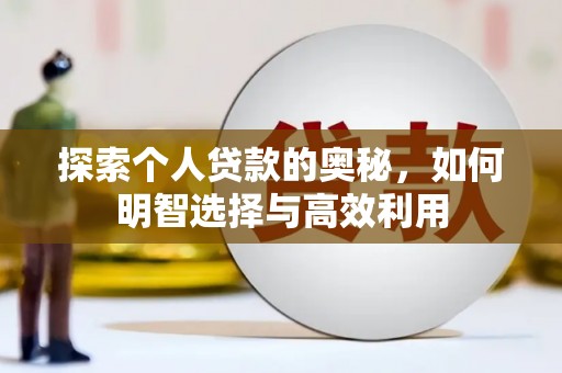 临翔探索个人贷款的奥秘，如何明智选择与高效利用