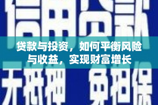 临翔贷款与投资，如何平衡风险与收益，实现财富增长