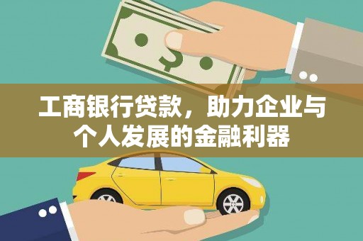 临翔工商银行贷款，助力企业与个人发展的金融利器