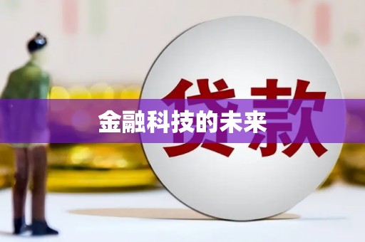 临翔金融科技的未来