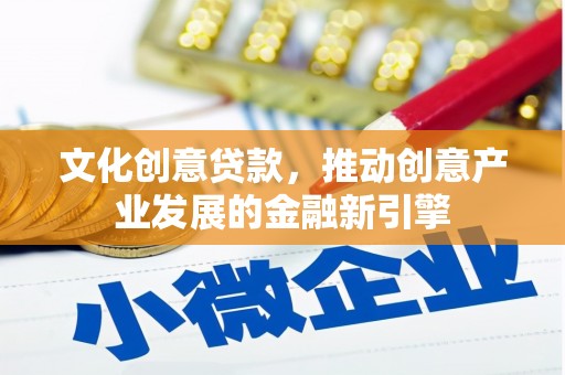 临翔文化创意贷款，推动创意产业发展的金融新引擎