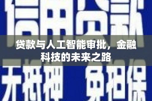 临翔贷款与人工智能审批，金融科技的未来之路