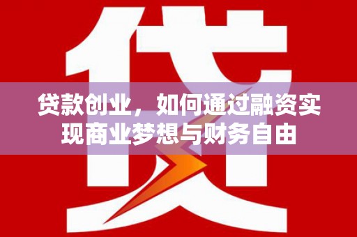 临翔贷款创业，如何通过融资实现商业梦想与财务自由