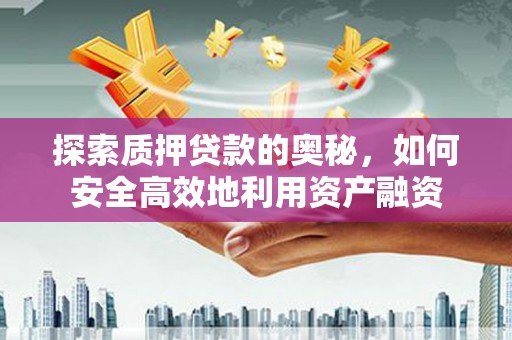 临翔探索质押贷款的奥秘，如何安全高效地利用资产融资