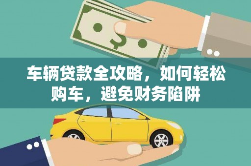 临翔车辆贷款全攻略，如何轻松购车，避免财务陷阱
