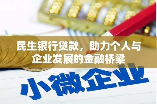 临翔民生银行贷款，助力个人与企业发展的金融桥梁