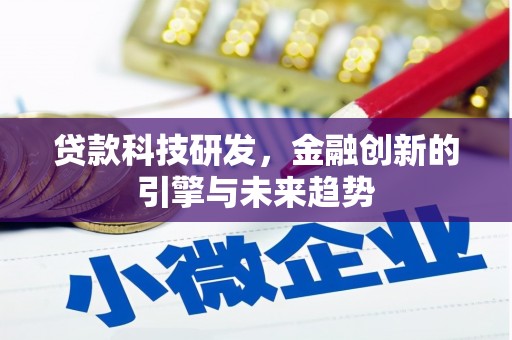 临翔贷款科技研发，金融创新的引擎与未来趋势