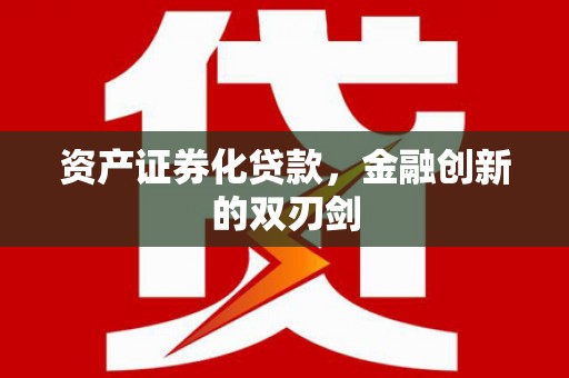 临翔资产证券化贷款，金融创新的双刃剑