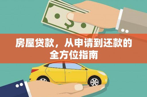 临翔房屋贷款，从申请到还款的全方位指南