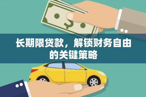 临翔长期限贷款，解锁财务自由的关键策略