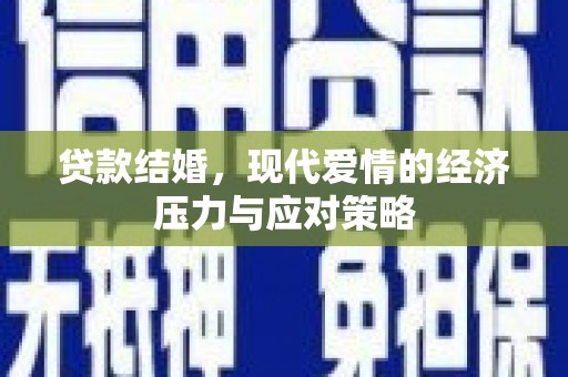 临翔贷款结婚，现代爱情的经济压力与应对策略