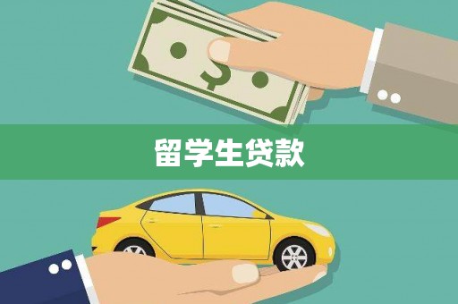 临翔留学生贷款