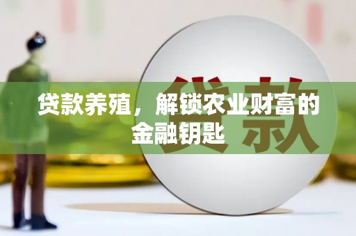 临翔贷款养殖，解锁农业财富的金融钥匙