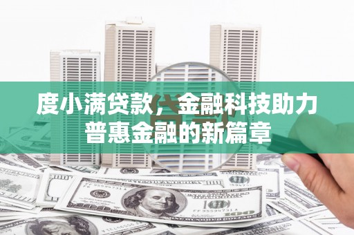 临翔度小满贷款，金融科技助力普惠金融的新篇章